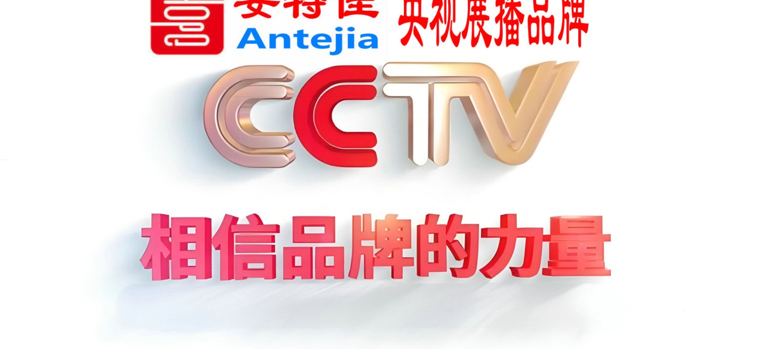 央视展播企业